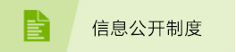 信息公開制度